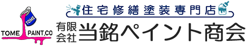 有限会社当銘ペイント商会｜沖縄県豊見城市にある住宅総合リフォーム店