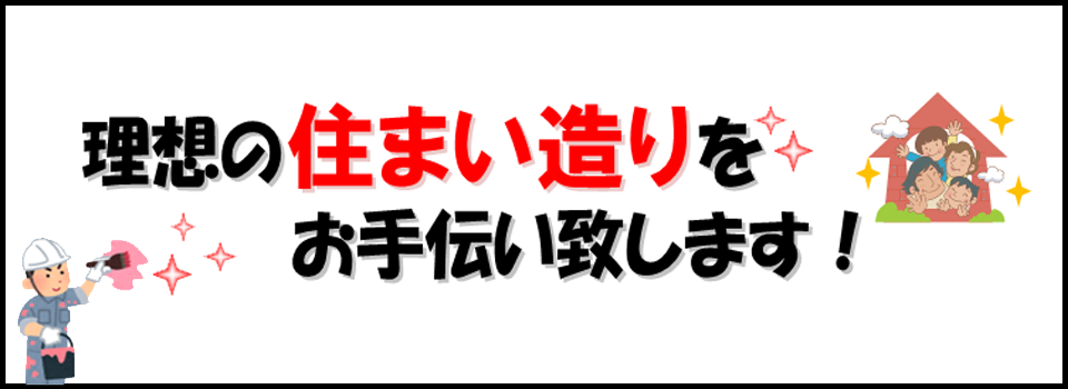 理想の住まい造りをお手伝い致します！